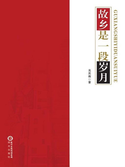 Title details for 故乡是一段岁月 (Hometown is a Period of Time) by 吴其南 (Wu Qinan) - Available